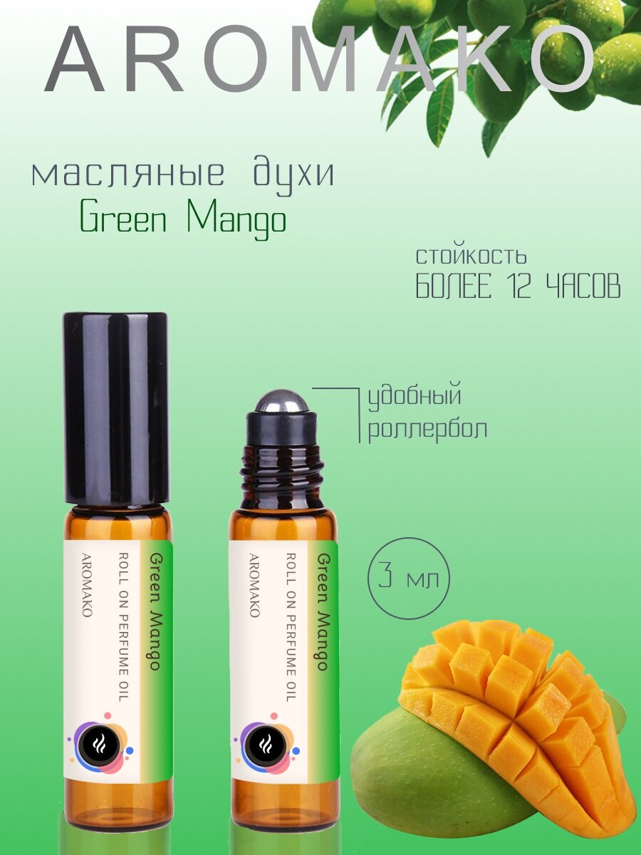 Масляные духи с роллером Зелёное манго AROMAKO 3 мл, ароматическое масло, роллербол Green Mango