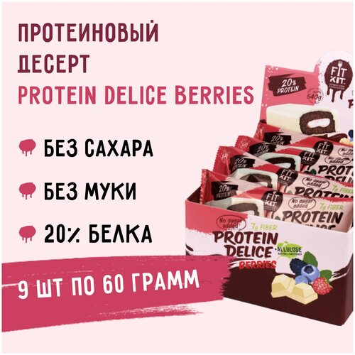 Протеиновые батончики fit kit без сахара Protein Delice Лесные ягоды 9шт, пп - десерты без сахара , полезные сладости , протеин