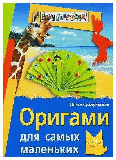Оригами для самых маленьких (Сухаревская Ольга Николаевна) - фото №2