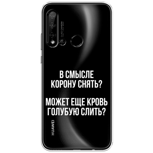 Силиконовый чехол на Huawei Nova 5i / Хуавей Нова 5i Королевская кровь, прозрачный силиконовый чехол на huawei nova 5i хуавей нова 5i волна в канагаве прозрачный