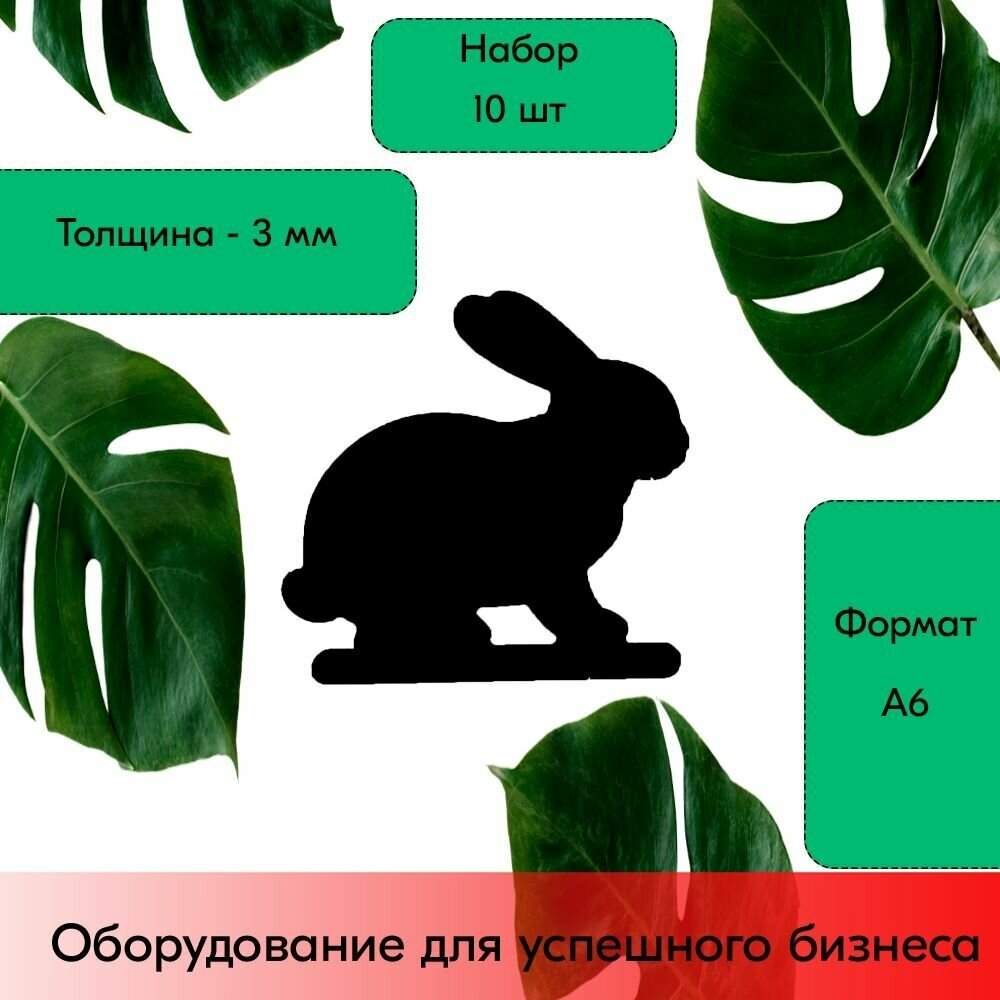 Набор Меловой ценник фигурный "кролик" формат А6 (120х130мм), толщина 3 мм, Черный 10шт