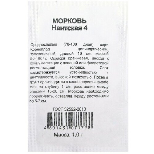 Семена Морковь Нантская 4, б/п, 1 г семена морковь нантская 4 б п 2 гр