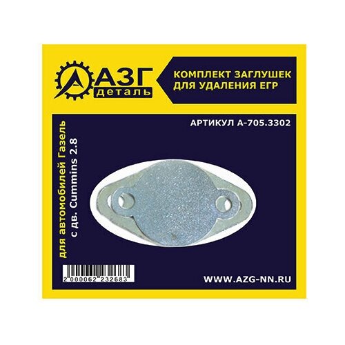 Комплект заглушек ЕГР ГАЗ 3302 двс Cummins 28 673₽