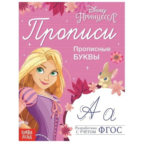 Disney Прописи «Прописные буквы», 20 стр, «Принцессы»