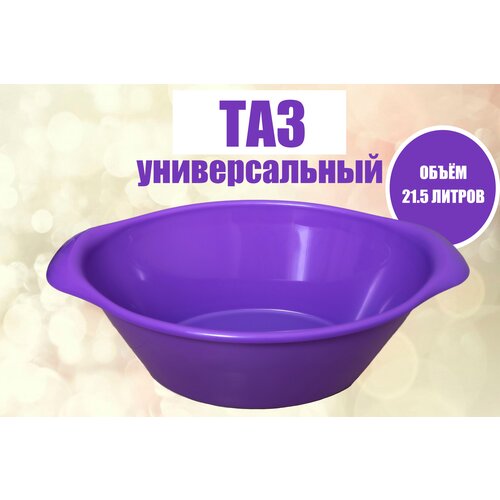Таз овальный, ванночка 21,5 л, фиолетовый