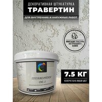 Декоративная штукатурка SYIFAT Травертин 7,5кг