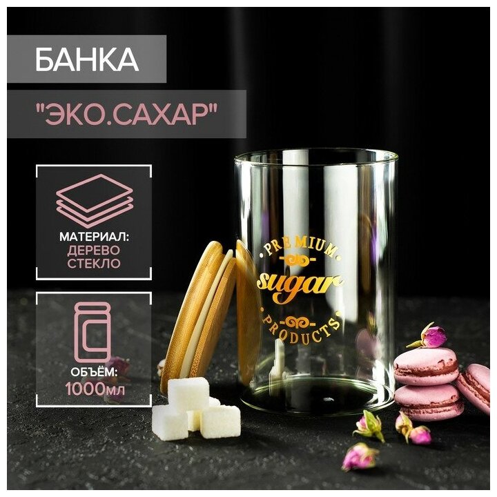 Банка для сыпучих продуктов с крышкой из бамбука «Эко. Сахар», 1 л, 10×15 см - фотография № 9