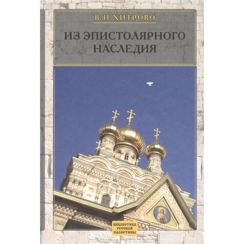 В. Н. Хитрово. Собрание сочинений и писем. Том 3. Из эпистолярного наследия