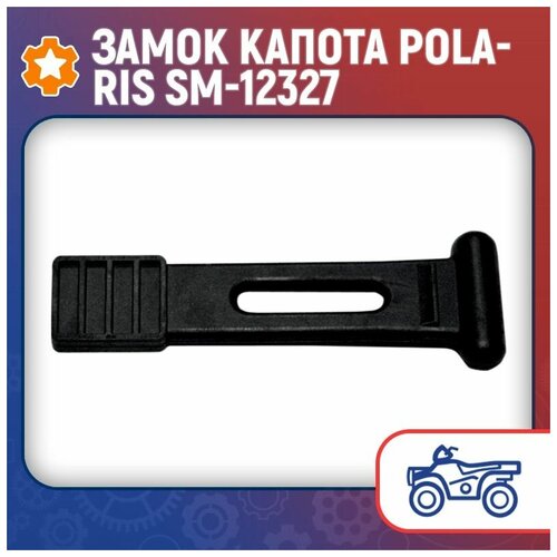 Замок капота Polaris SM-12327