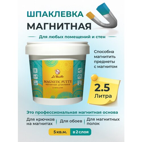 Магнитная шпаклевка LE VANILLE PUTTY, 2,5л