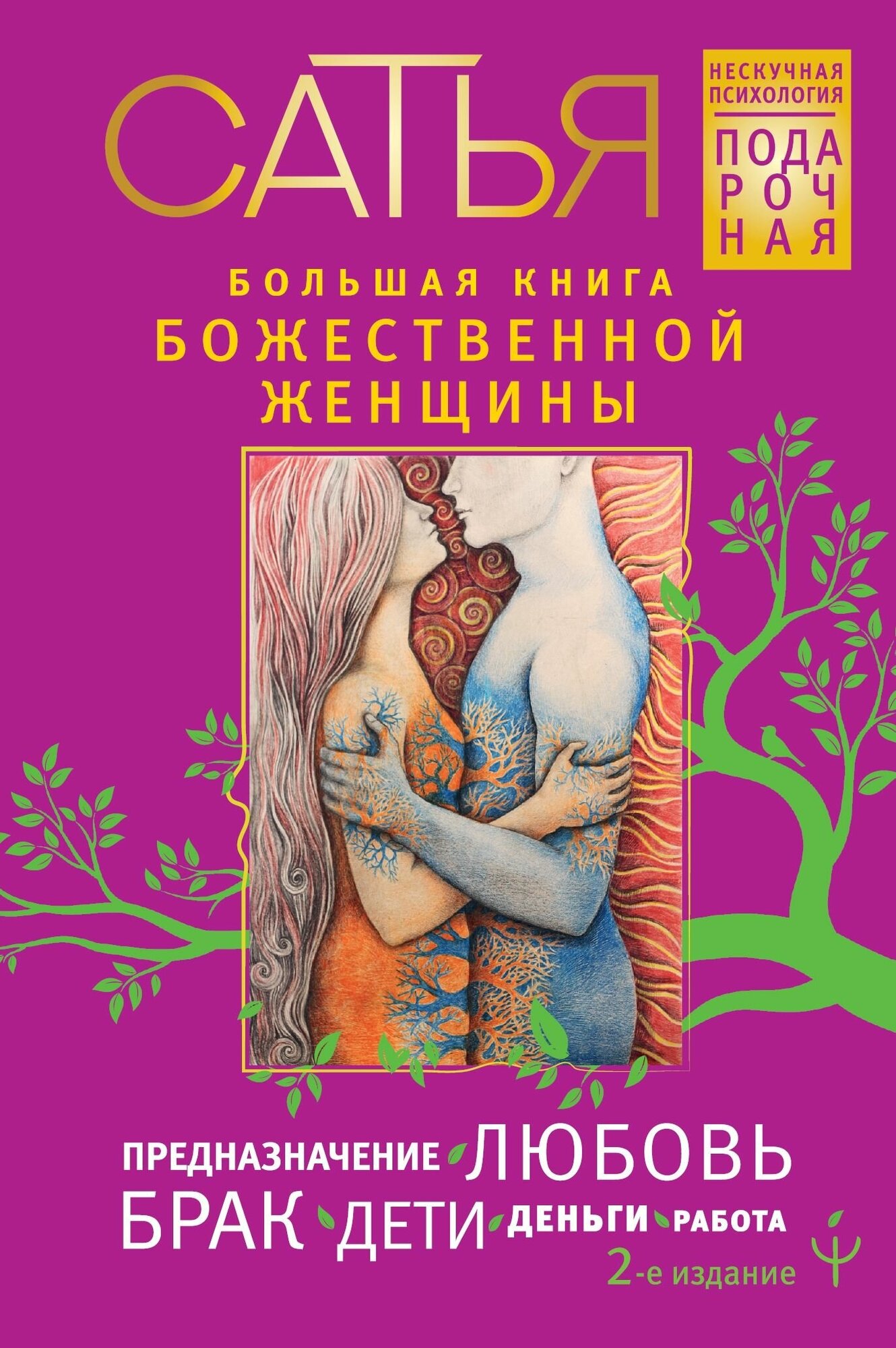 Большая книга божественной женщины Предназначение, любовь, брак, дети, деньги