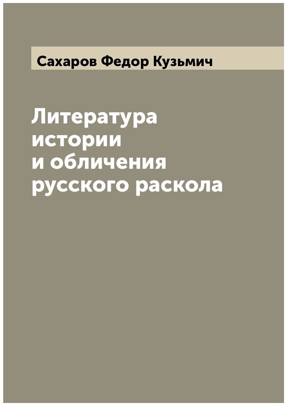 Книга Литература истории и обличения русского раскола - фото №1