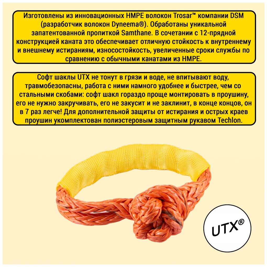 Софт шакл UTX 18т комплект из 2