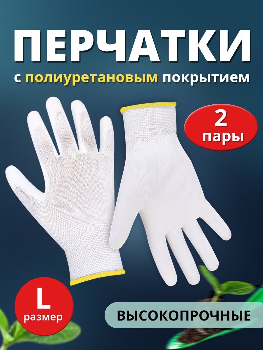 Перчатки с полиуретановым покрытием Ладушки садовые хозяйственные L, 2 пары