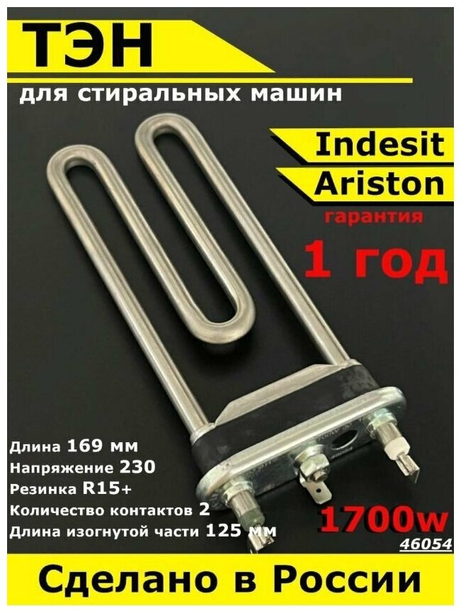 Универсальный ТЭН для стиральной машины Indesit Ariston. 1700W, L169mm, прямой, нерж.сталь. Нагревательный элемент с отверстием - фотография № 1