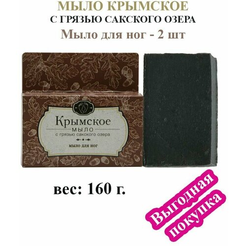 Крымское мыло с грязью Сакского озера Для ног - 2 шт, 160 г. дом природы мыло крымское с грязью сакского озера med formula антицеллюлит 100 г