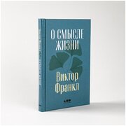 О смысле жизни / Книги по психологии / Философия