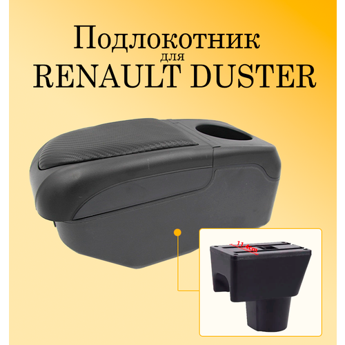 Подлокотник для автомобиля Renault Duster I (1 поколение) с USB разъемами