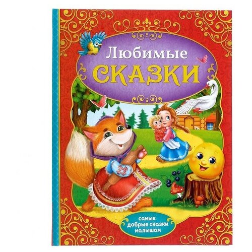 Книга в твёрдом переплёте «Любимые сказки», 128 стр. тематический словарь в картинках любимые герои сказок курочка ряба гуси лебеди