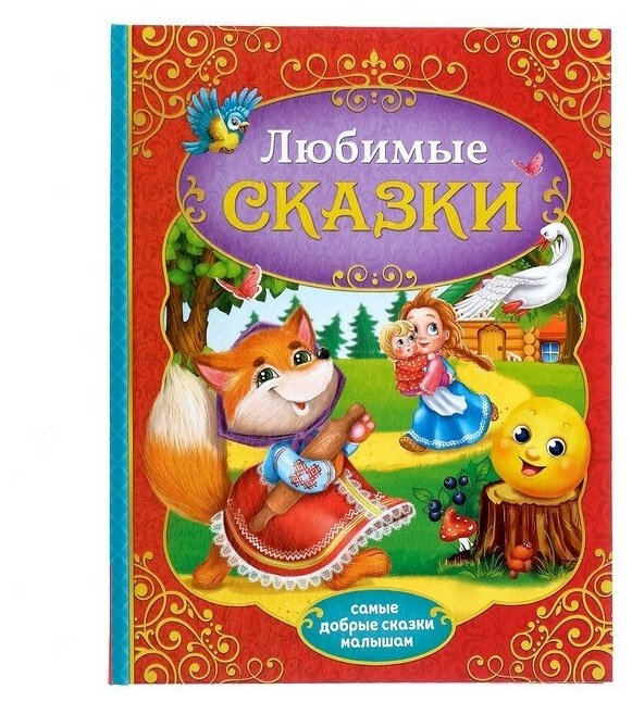 Буква-ленд Книга в твёрдом переплёте «Любимые сказки», 128 стр.