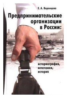 Предпринимательские организации в России: Историография, источники, история - фото №1