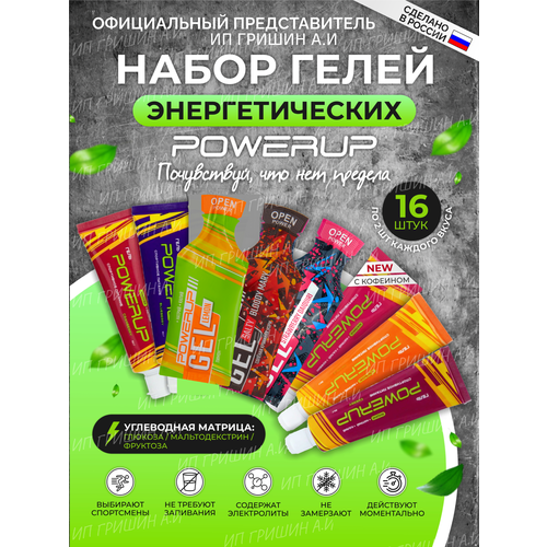 фото Powerup / энергетические гели mix 16 туб/50 г