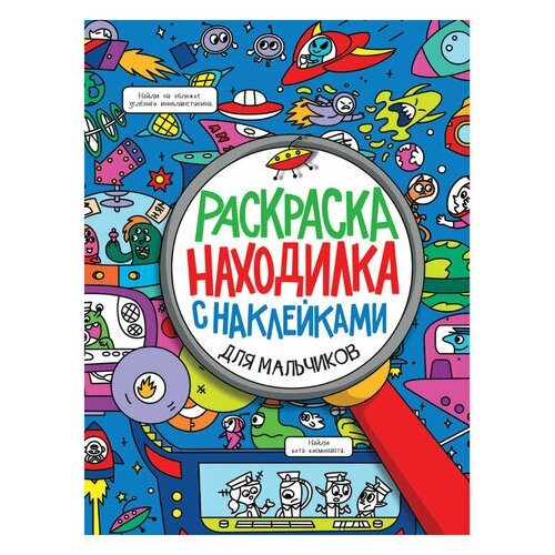 Книжка-раскраска находилка С наклейками для мальчиков 197х276 мм 24 стр. PROF-PRESS, 6 шт для девочек раскраска находилка с наклейками