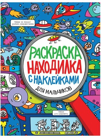 Книжка-раскраска находилка С наклейками. Для мальчиков, 197х276мм, 24стр, PROF-PRESS, 2152-0