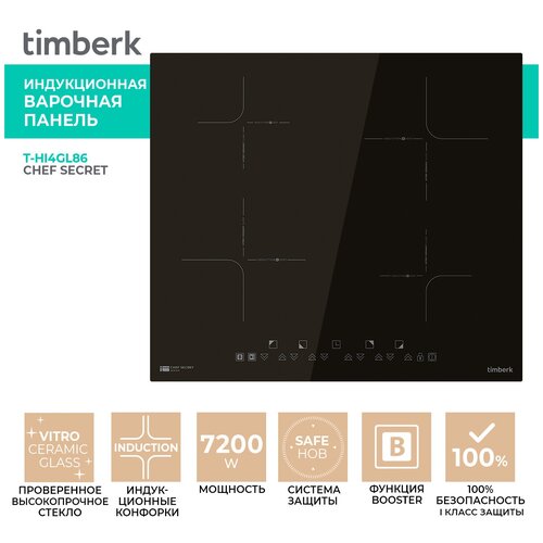 Встраиваемая варочная панель Timberk T-HI4GL86 электрическая варочная панель timberk t hi4gl86