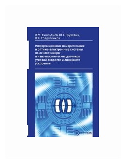 Информационные измерительные и оптико-электронные системы на основе микро- и наномеханических датчик - фото №1