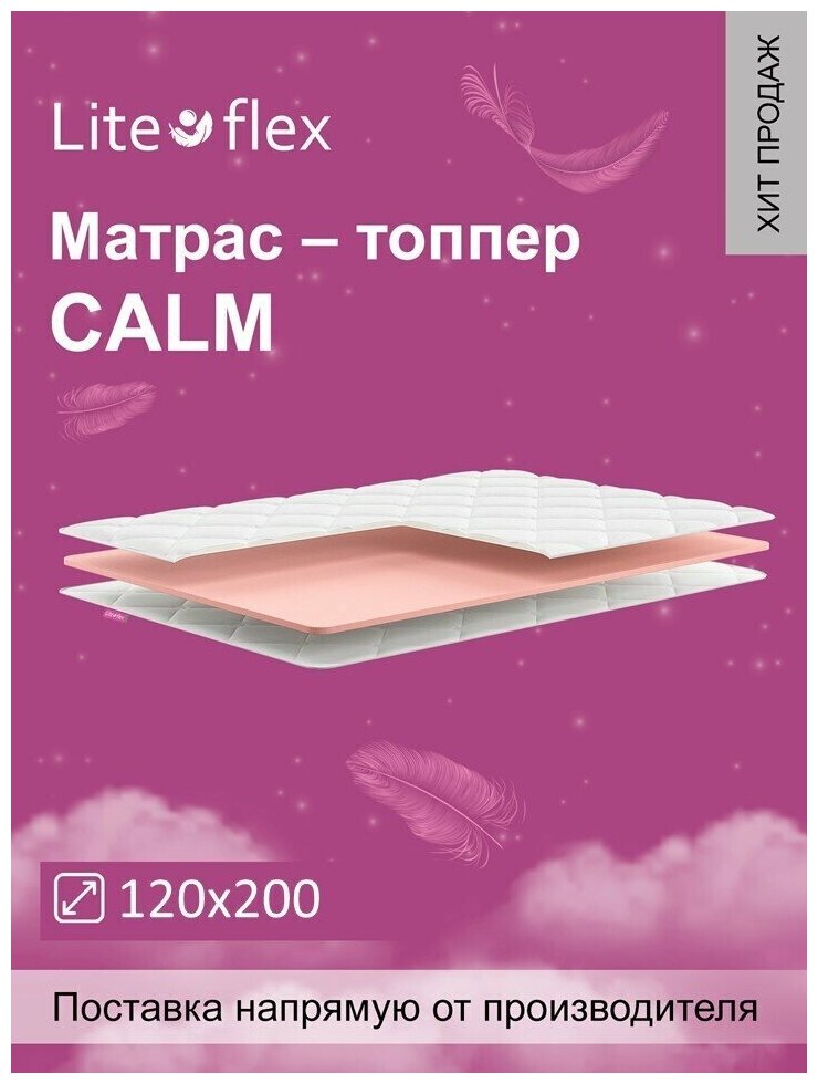 Наматрасник. Топпер Lite Flex Calm 120х200