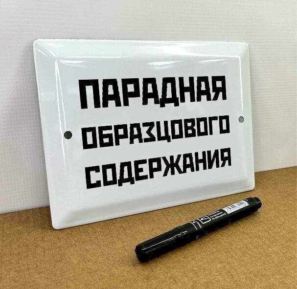 Информационная эмалированная табличка в стиле времен СССР "Парадная образцового содержания"