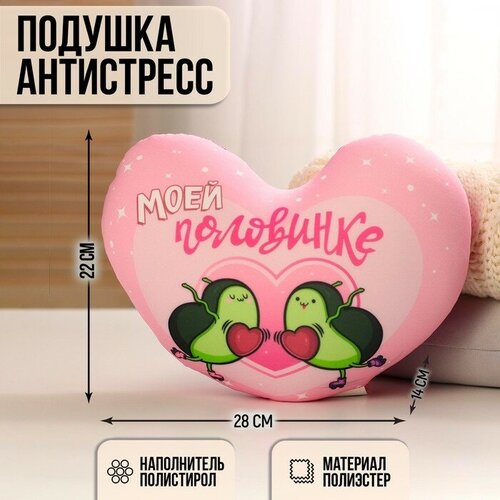 игрушка антистресс сердце 141 357l Мягкая игрушка-антистресс «Моей половинке», сердце, авокадо