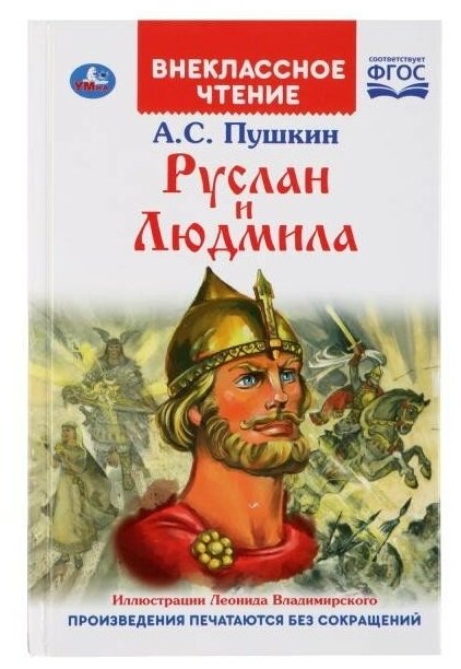 Книга Умка 9785506029556 Руслан и Людмила. А. С. Пушкин