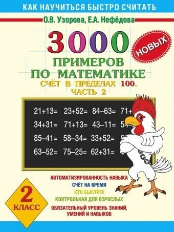 3000 примеров по математике. 2 класс. Счёт в пределах 100. Ч. 2. - фото №5