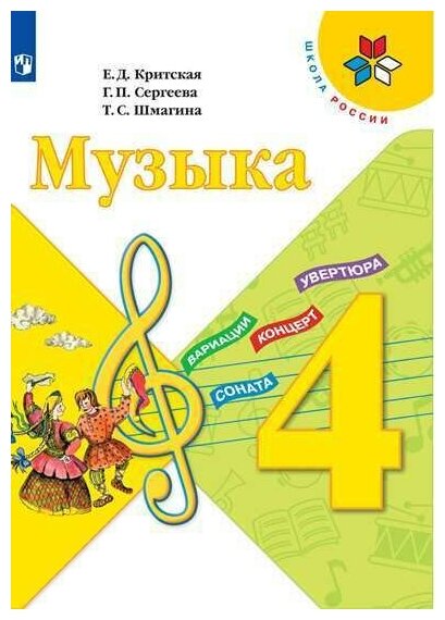 Музыка. 4 класс. Учебник