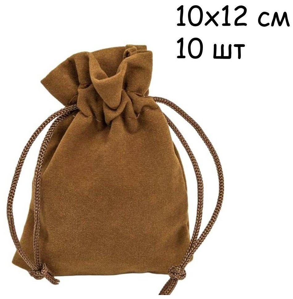 Мешочек подарочный бархатный коричневый 10х12 см для подарков, для украшений, комплект 10 шт.