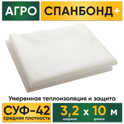 Агро Спанбонд 42 СУФ-42 3,2х10м белый спанбонд агротекс 42 г м2 белый 1 6х8м