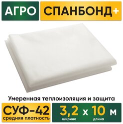 Агро Спанбонд 42 СУФ-42 3,2х10м белый