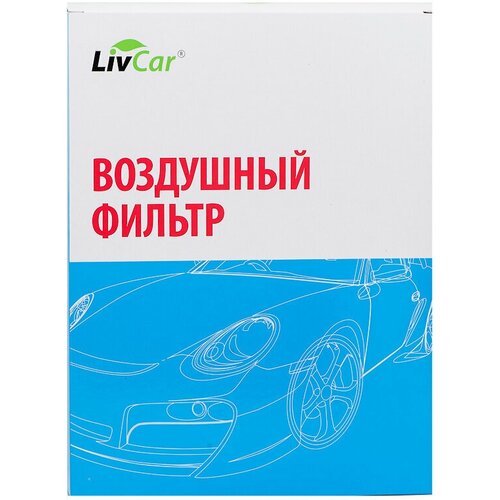 Фильтр Воздушный LivCar арт. LCT0003A