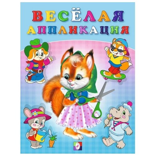 Весёлая аппликация веселая аппликация 2