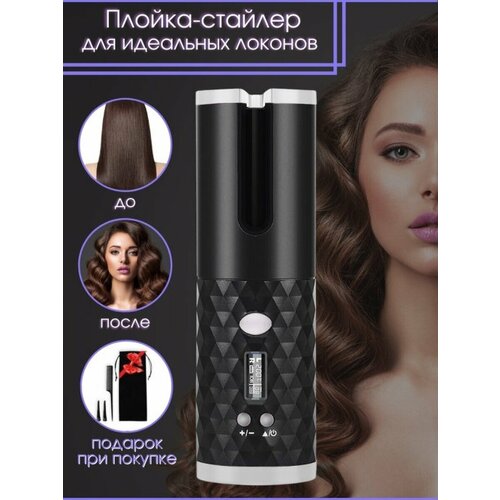 Беспроводная плойка для волосАвтоматическая стайлерМультистайлер для завивки 195000₽