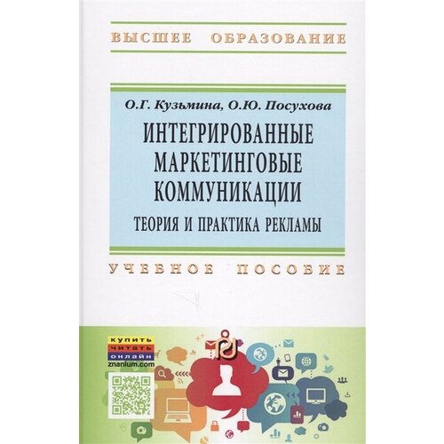 Интегрированные маркетинговые коммуникации. Теория и практика рекламы. Учебное пособие