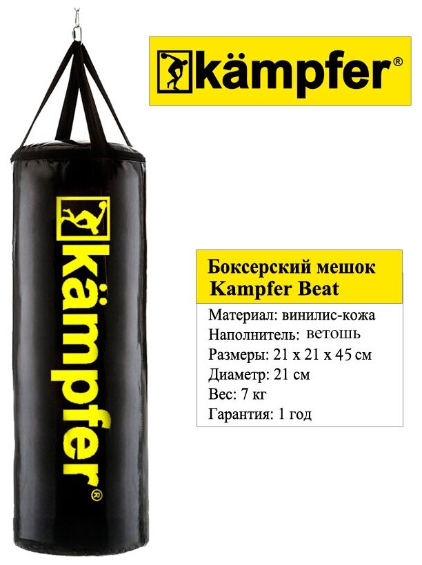 Боксерский мешок на ремнях Kampfer Beat 45х21/7kg
