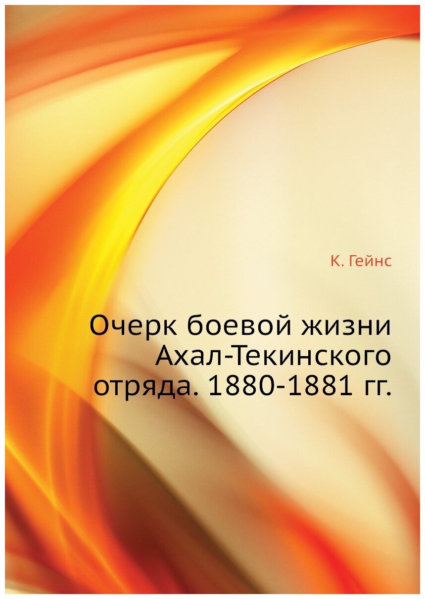 Очерк боевой жизни Ахал-Текинского отряда. 1880-1881 гг.