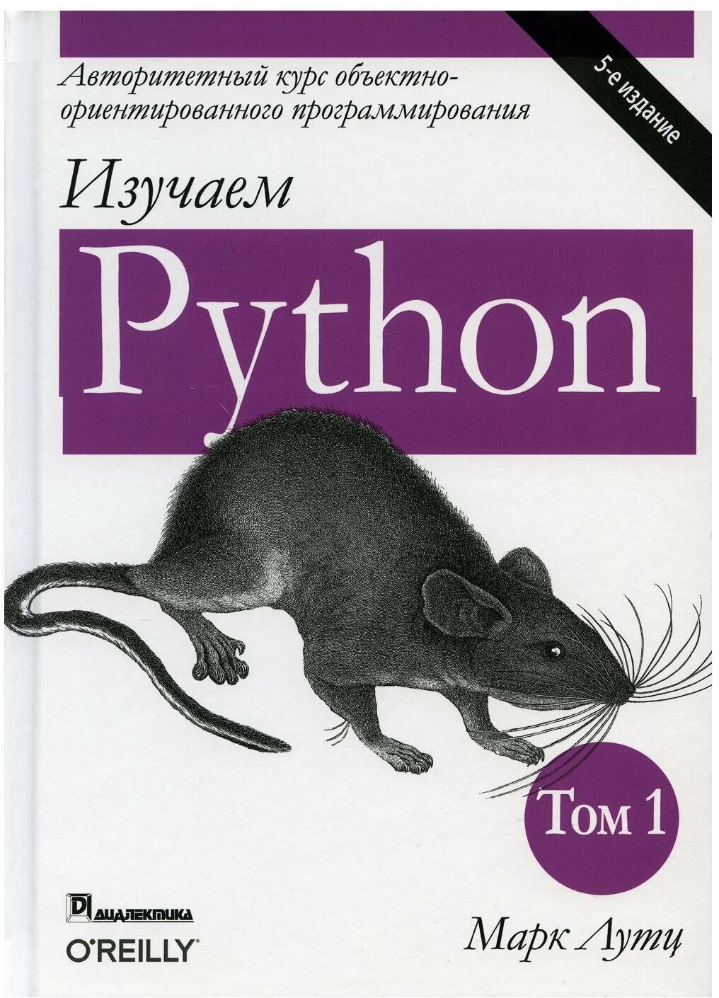 Лутц М. "Изучаем Python. 5-е изд. Т. 1"