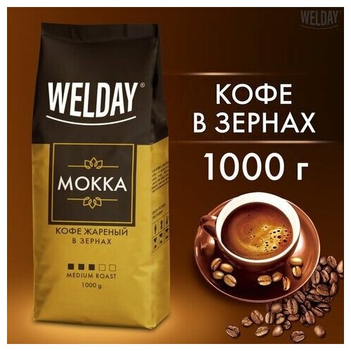 Кофе в зернах WELDAY «Mokka», 1 кг, бразилия, 622411