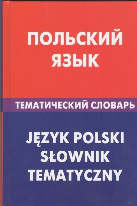 Польский язык. Тематический словарь. 20 000 слов и предложений. С транскрипцией польских слов. С русским и польским указателями