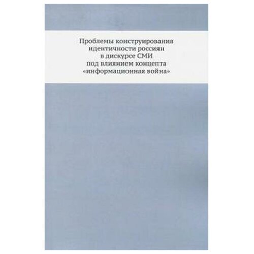 Булатова Э. "Проблемы конструирования идентичности россиян в дискурсе СМИ под влиянием концепта "информационная война". Монография"