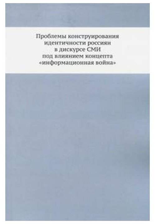 Проблемы конструирования идентичности россиян в дискурсе СМИ под влиянием концепта «информационная война» - фото №1